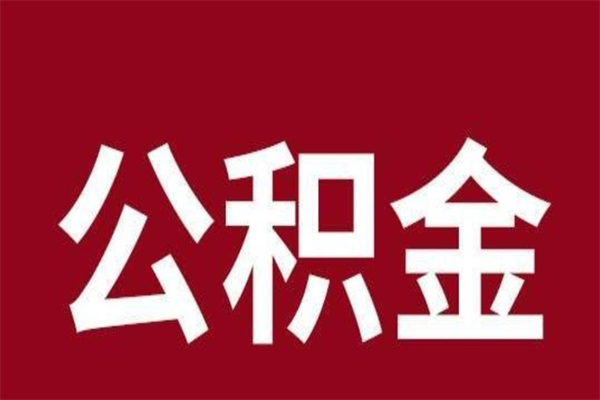 博尔塔拉离职公积金如何取取处理（离职公积金提取步骤）