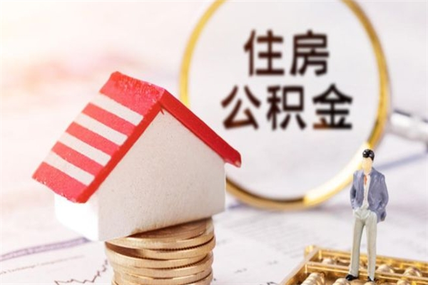 博尔塔拉公积金非住房支取（公积金非住房提取多长时间）