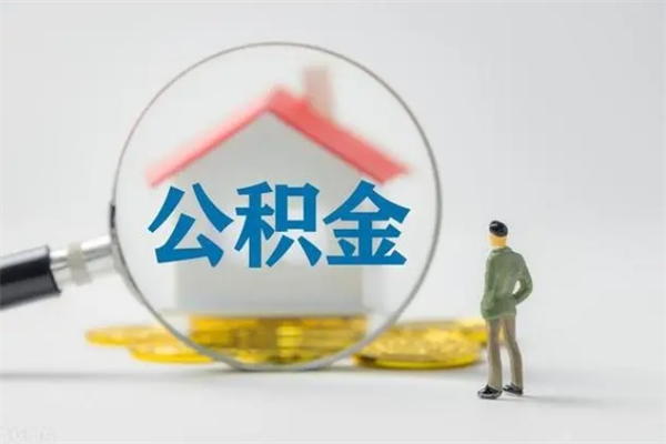 博尔塔拉离职多久住房公积金可以取出来（离职后多久公积金可以提取出来）