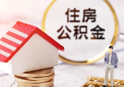 博尔塔拉公积金非住房支取（公积金非住房提取多长时间）