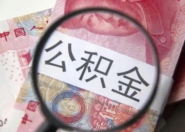 博尔塔拉离职能提出公积金吗（离职是否可以提取公积金）