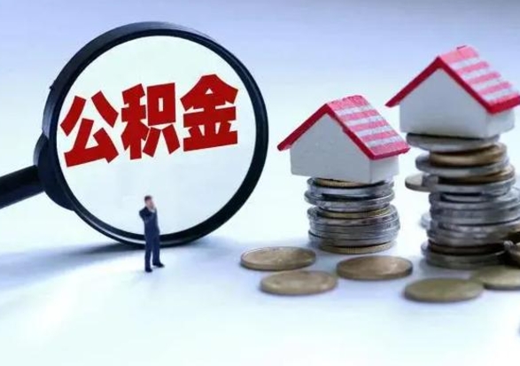 博尔塔拉辞职了怎么提住房公积金（辞职之后如何提取住房公积金）