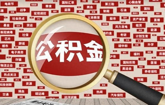 博尔塔拉住房离职公积金怎么取出来（离职公积金提取流程2021）