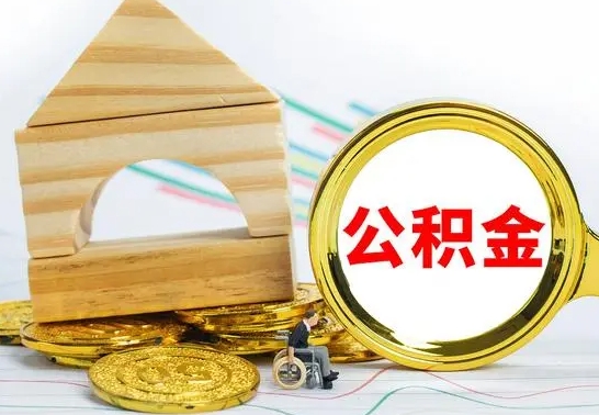 博尔塔拉离职后可以取住房公积金吗（离职之后能取公积金吗）